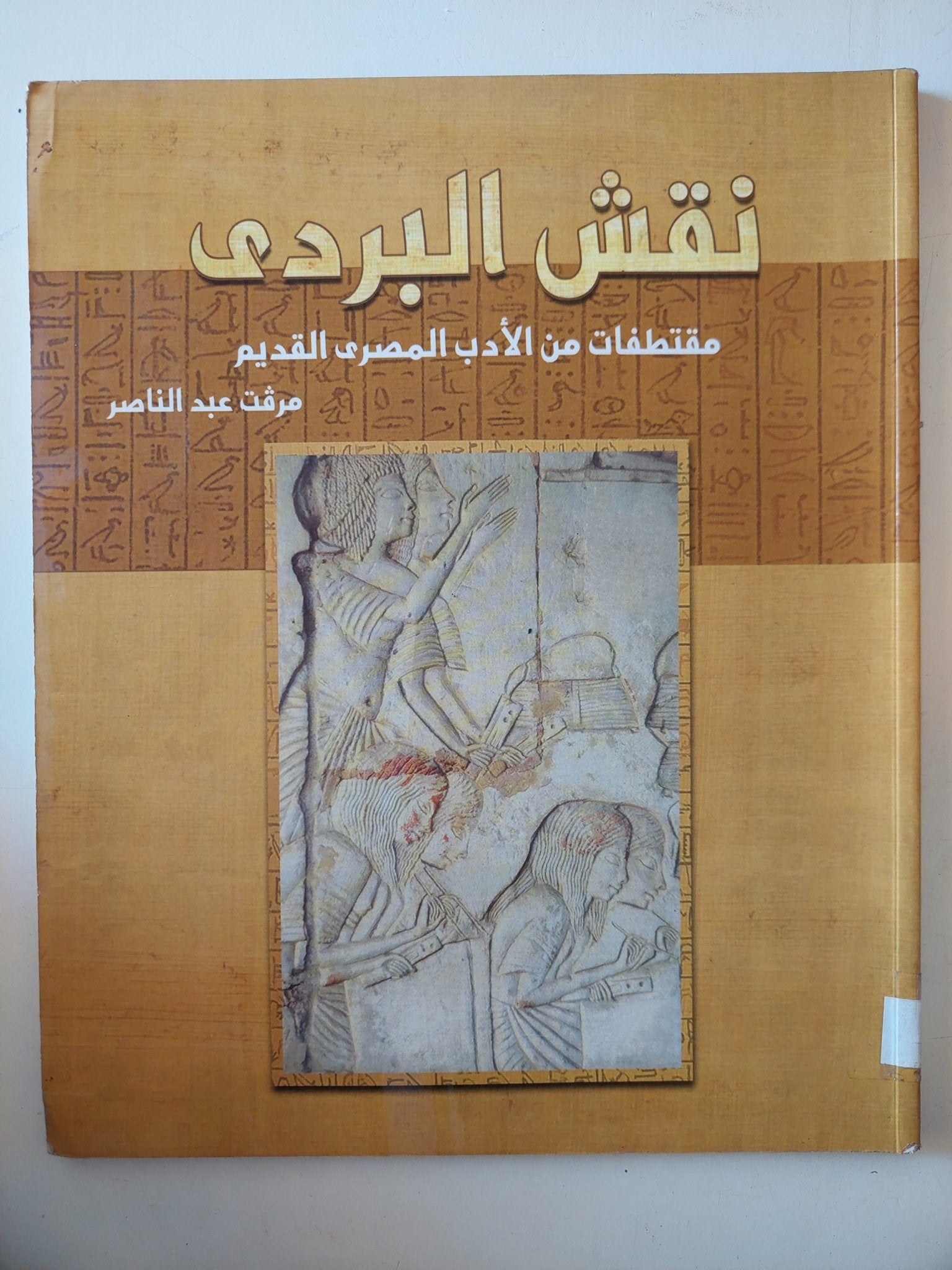 نقش البردى .. مقتطفات من الأدب المصرى القديم / مرفت عبد الناصر - قطع كبير ملحق بالصور - متجر كتب مصر - متجر كتب مصر