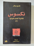 نكسوس / هنرى ميللر - متجر كتب مصر - المكتبة الفلسفية