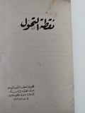 نقطة التحول .. مجموعة خطب الرئيس كنيدى - هارد كفر - متجر كتب مصر - متجر كتب مصر