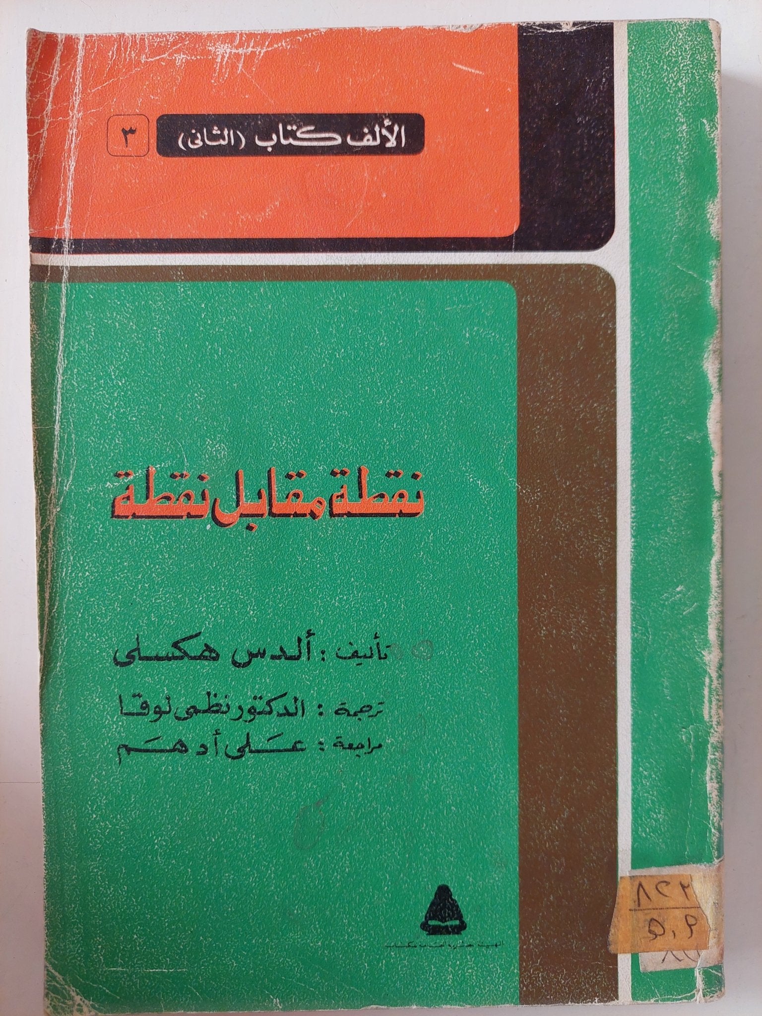 نقطة مقابل نقطة / ألدس هكسلى - متجر كتب مصر - متجر كتب مصر