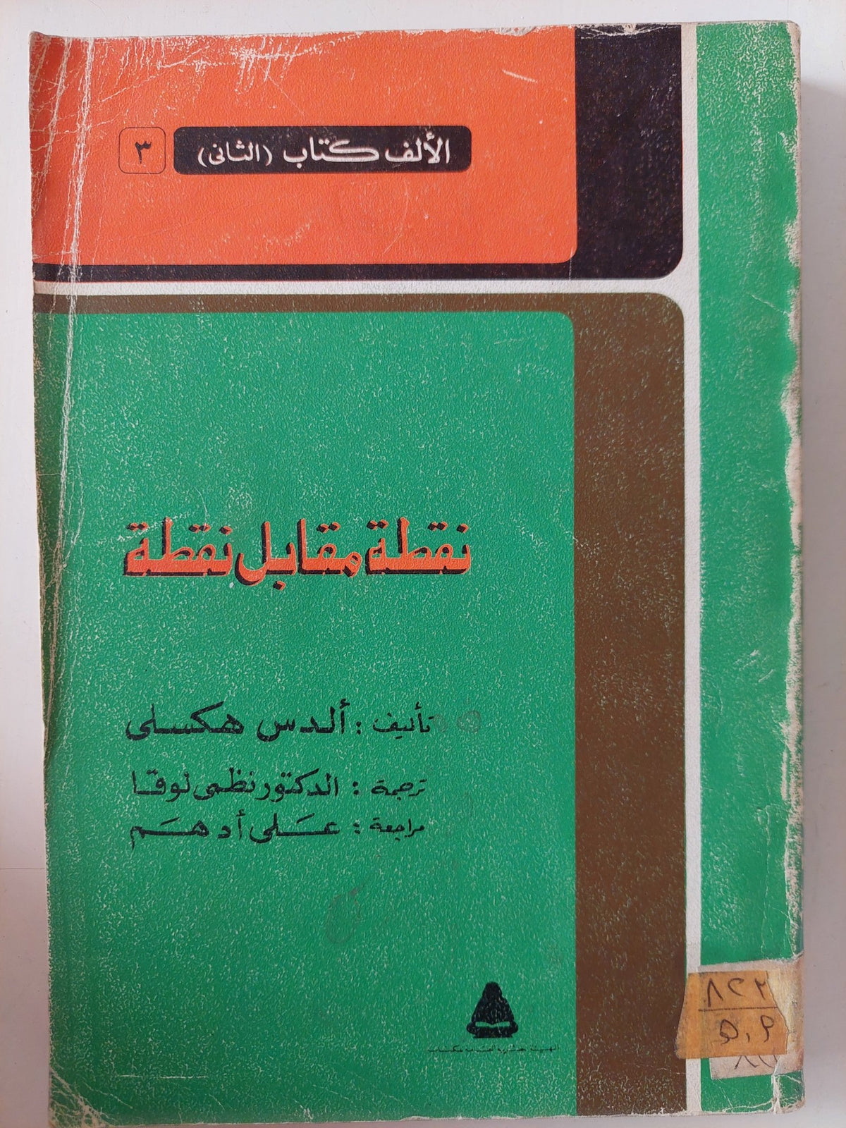 نقطة مقابل نقطة / ألدس هكسلى - متجر كتب مصر - متجر كتب مصر