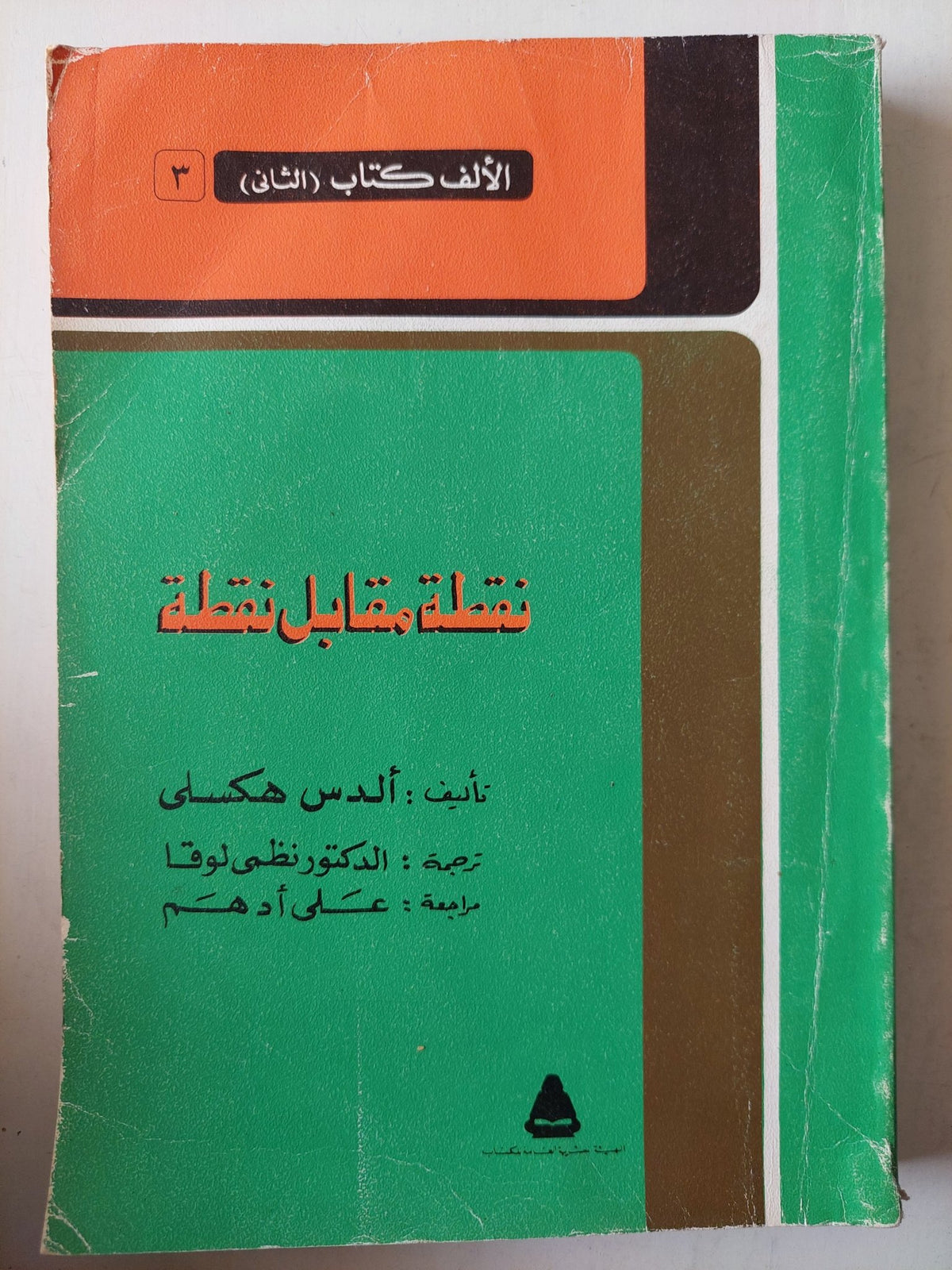 نقطة مقابل نقطة / الدس هكسلى - متجر كتب مصرمتجر كتب مصر