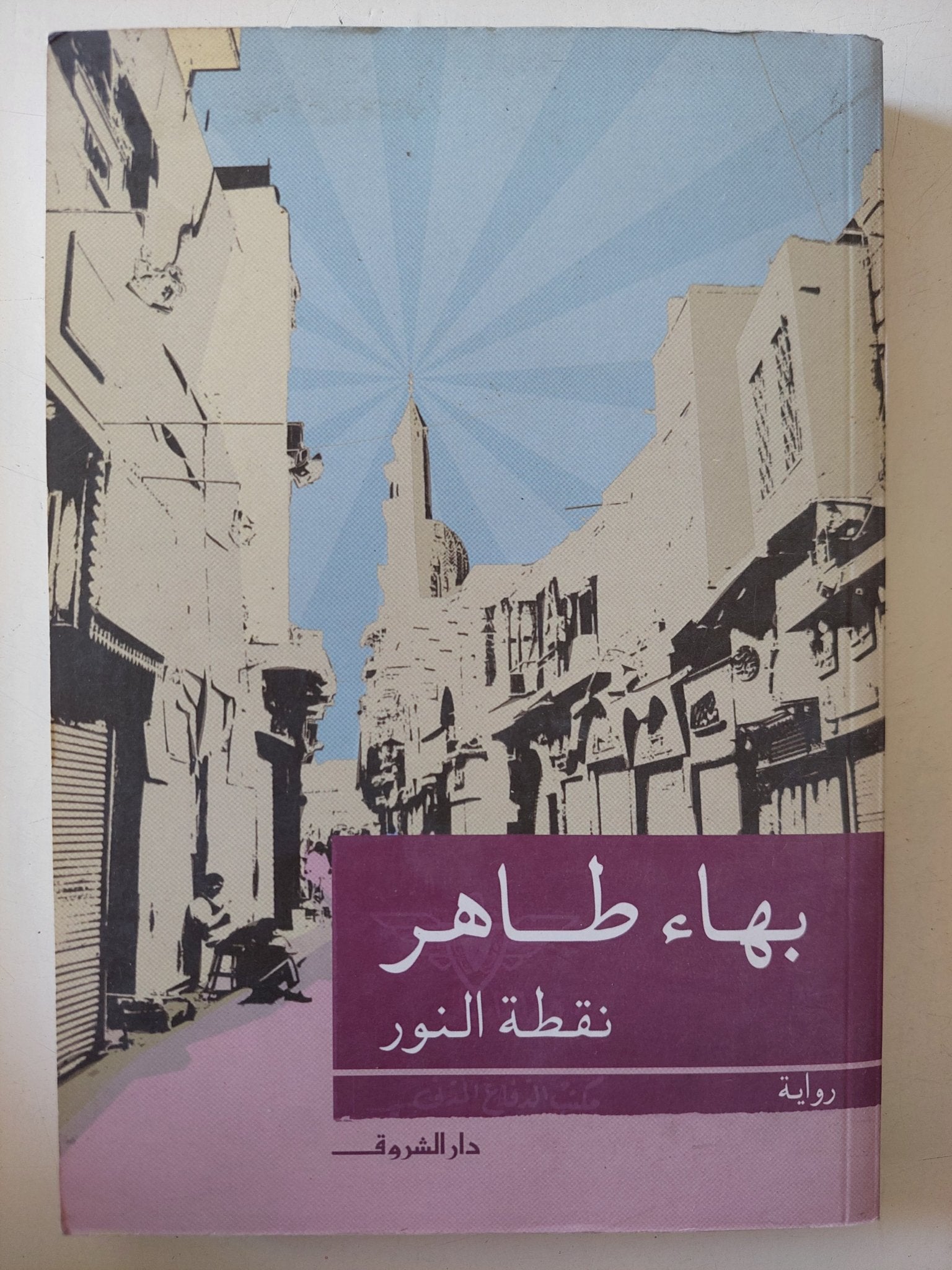 نقطة نور / بهاء طاهر - متجر كتب مصر - متجر كتب مصر