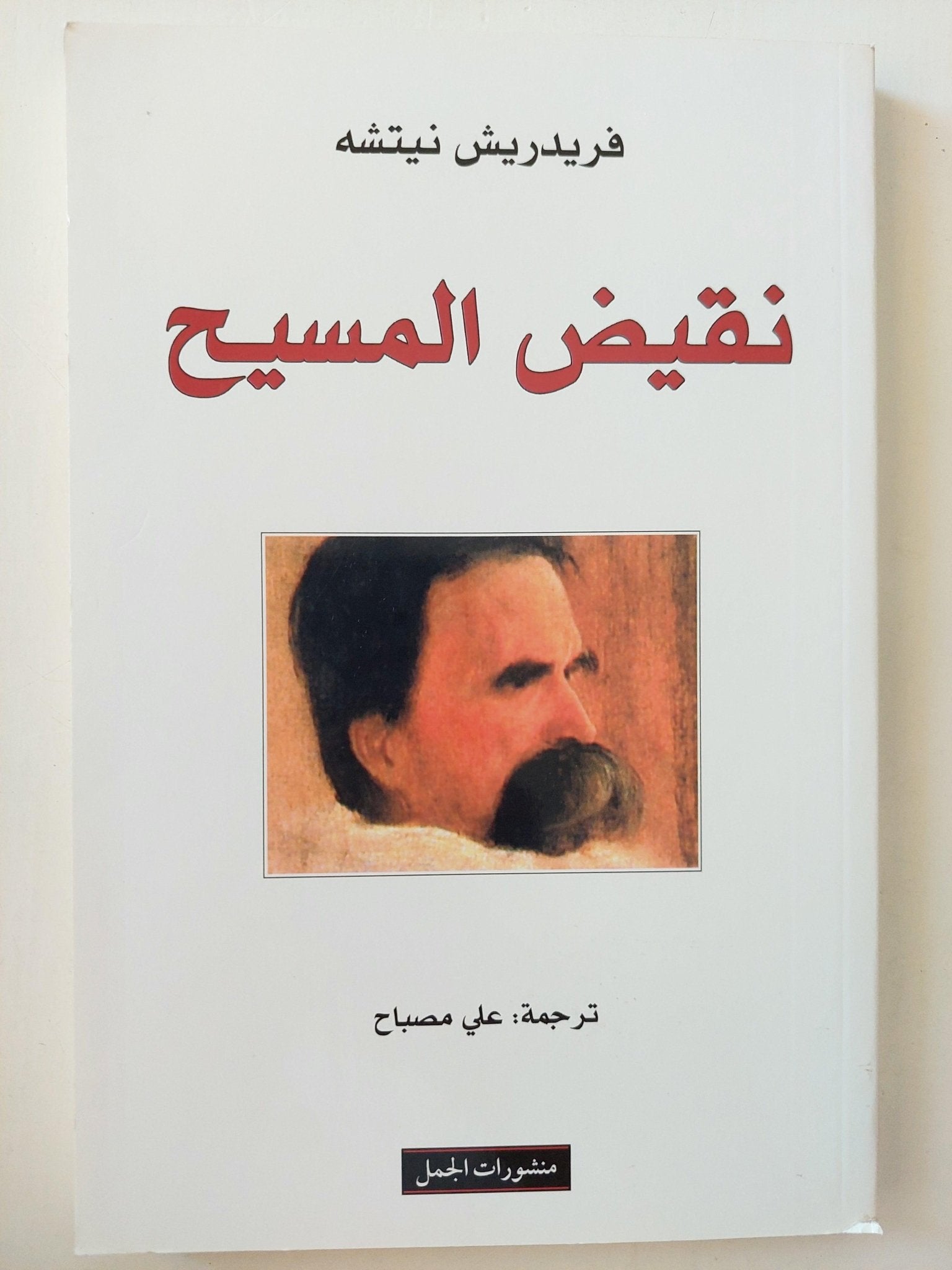 نقيض المسيح / نيتشه ط1 - متجر كتب مصر - متجر كتب مصر