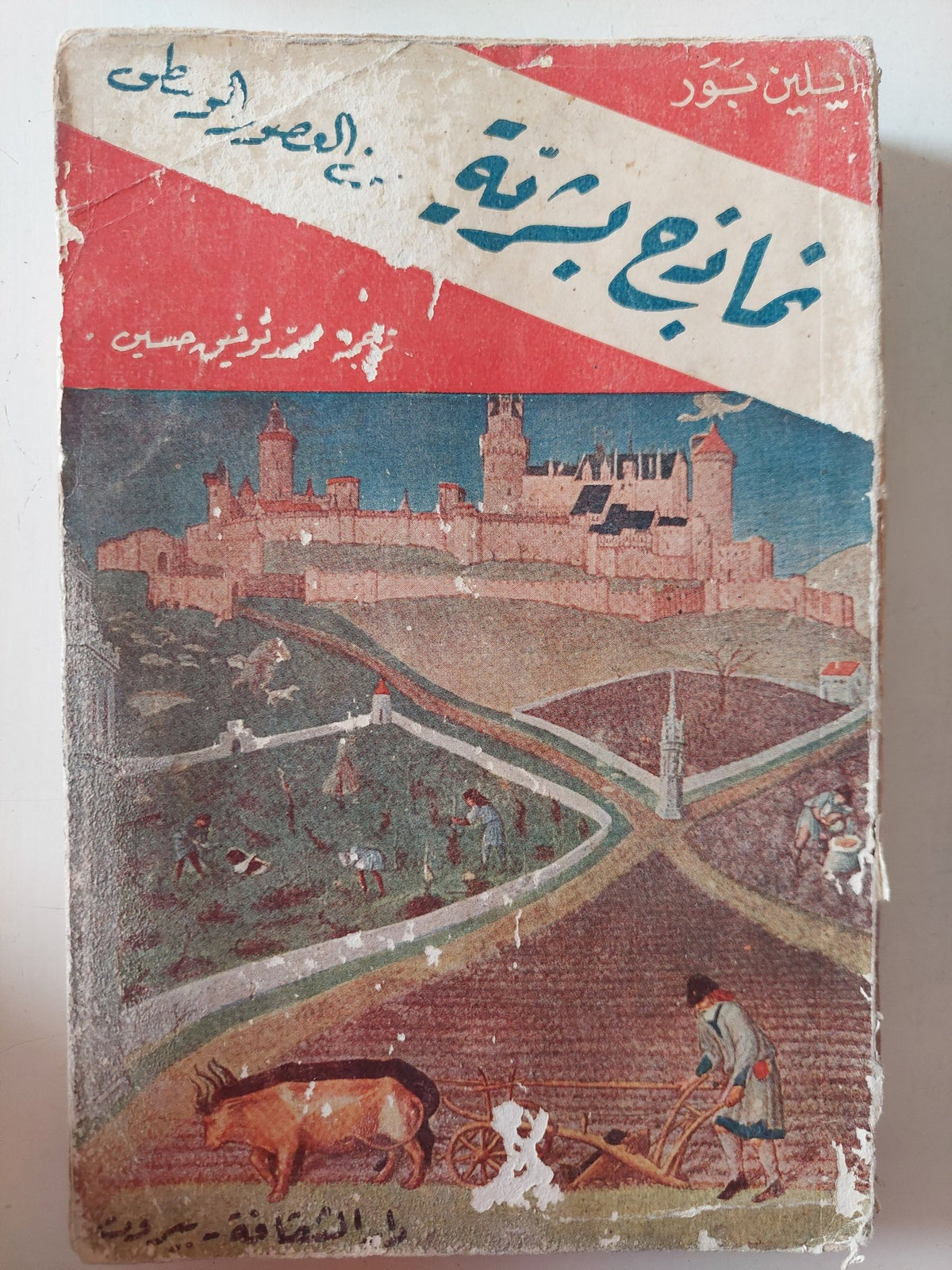 نماذج بشرية فى العصور الوسطى / ايلين بور - متجر كتب مصر - متجر كتب مصر