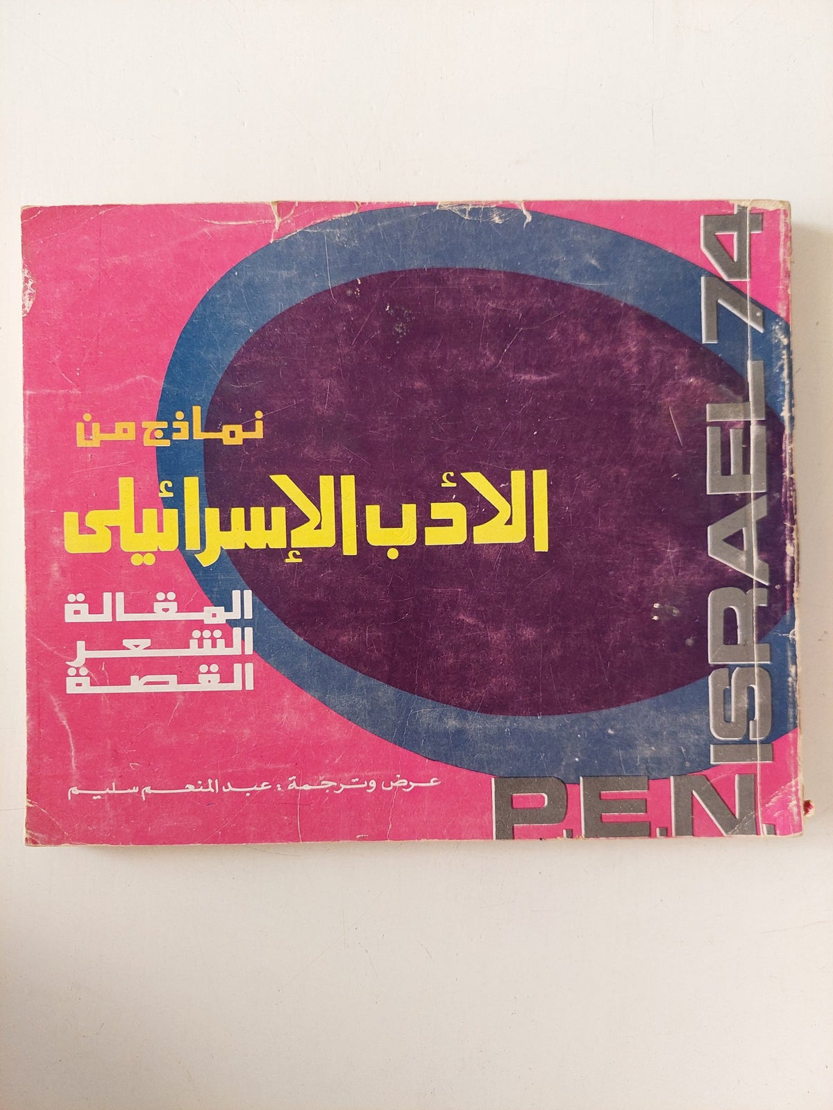 نماذج من الأدب الإسرائيلى .. المقالة الشعر القصة / عبد المنعم سليم - متجر كتب مصر - متجر كتب مصر