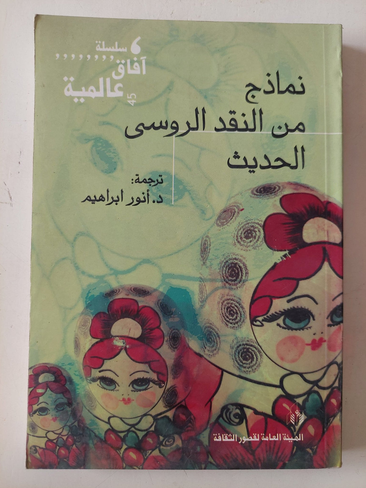 نماذج من النقد الروسى الحديث - متجر كتب مصر - متجر كتب مصر