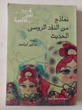 نماذج من النقد الروسى الحديث - متجر كتب مصر - متجر كتب مصر