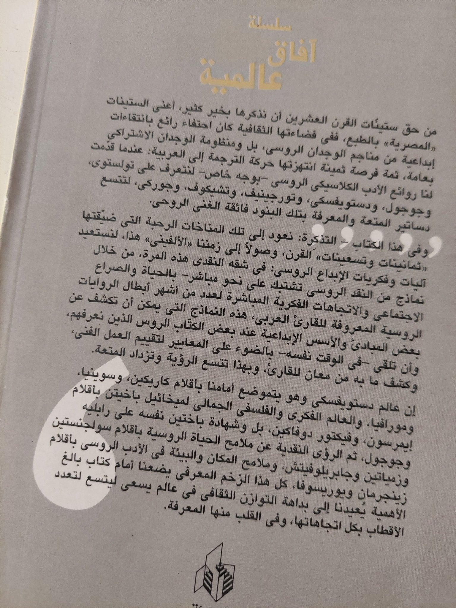 نماذج من النقد الروسى الحديث - متجر كتب مصر - متجر كتب مصر