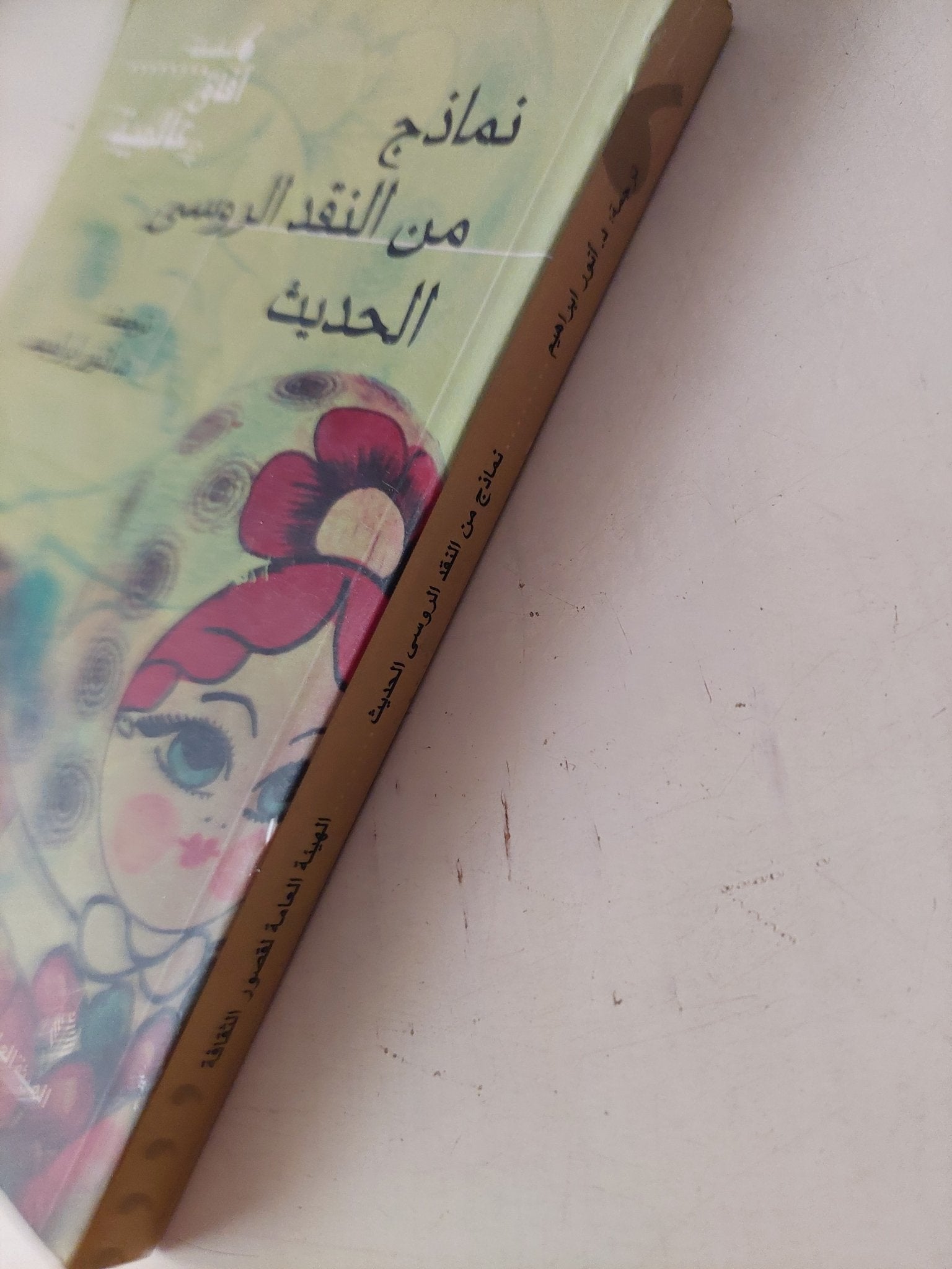 نماذج من النقد الروسى الحديث - متجر كتب مصر - متجر كتب مصر