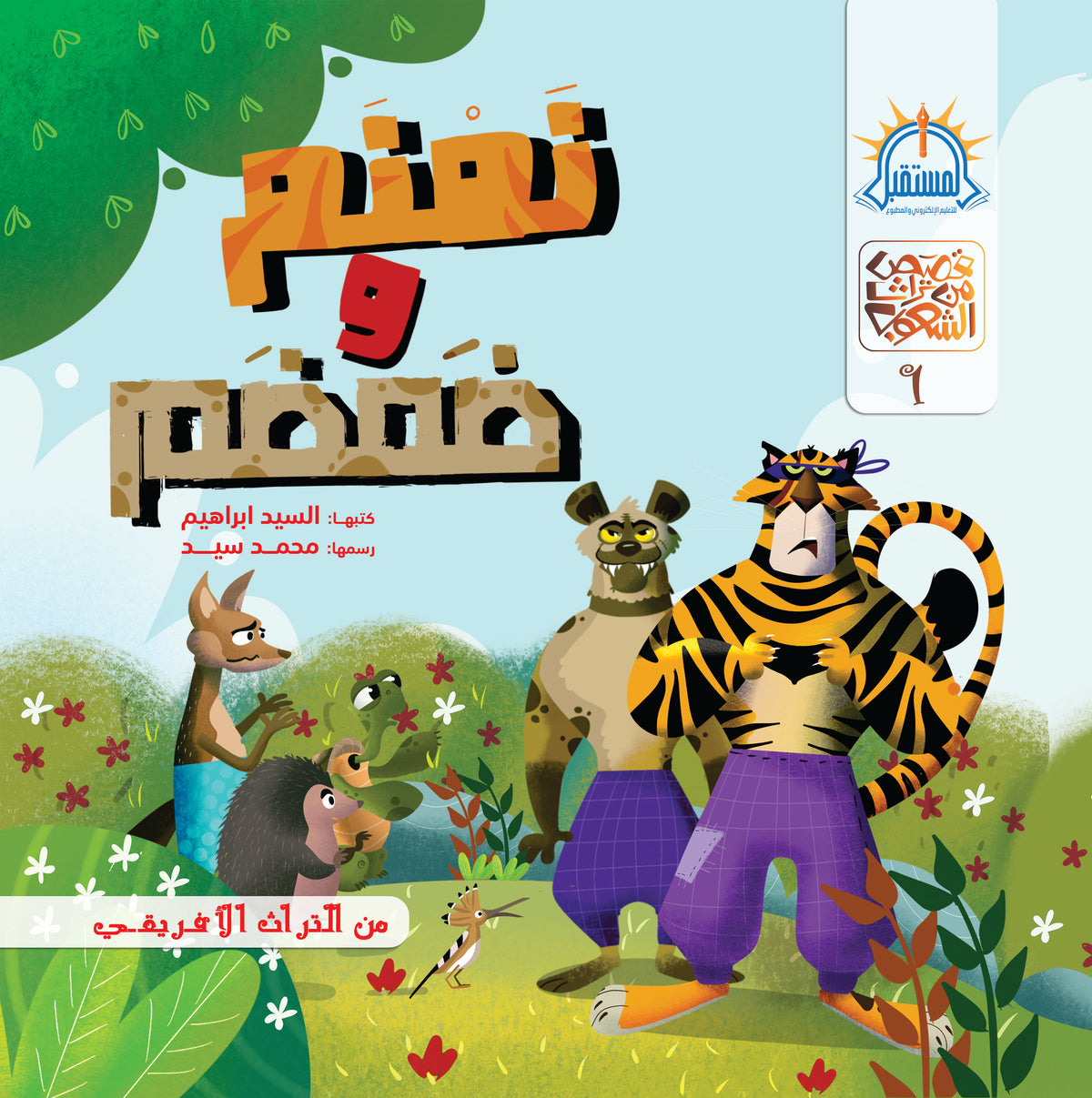 نمنم وضمضم - متجر كتب مصرالمستقبل للتعليم الإلكترونى والمطبوع