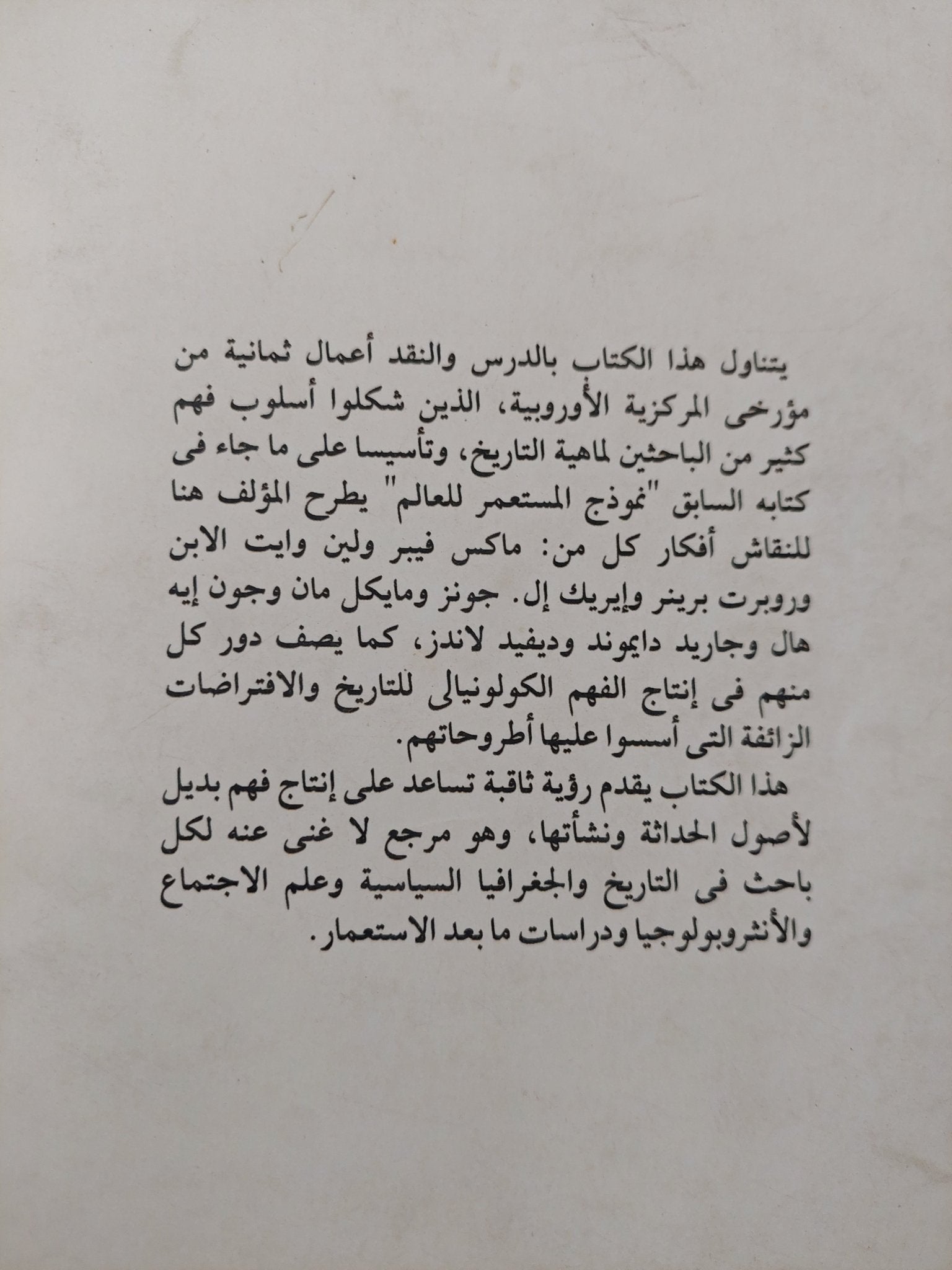 نموذج المستعمر للعالم .. ثمانية من مؤرخى المركزية الأوروبية / جى أم بلاوت - متجر كتب مصر - متجر كتب مصر