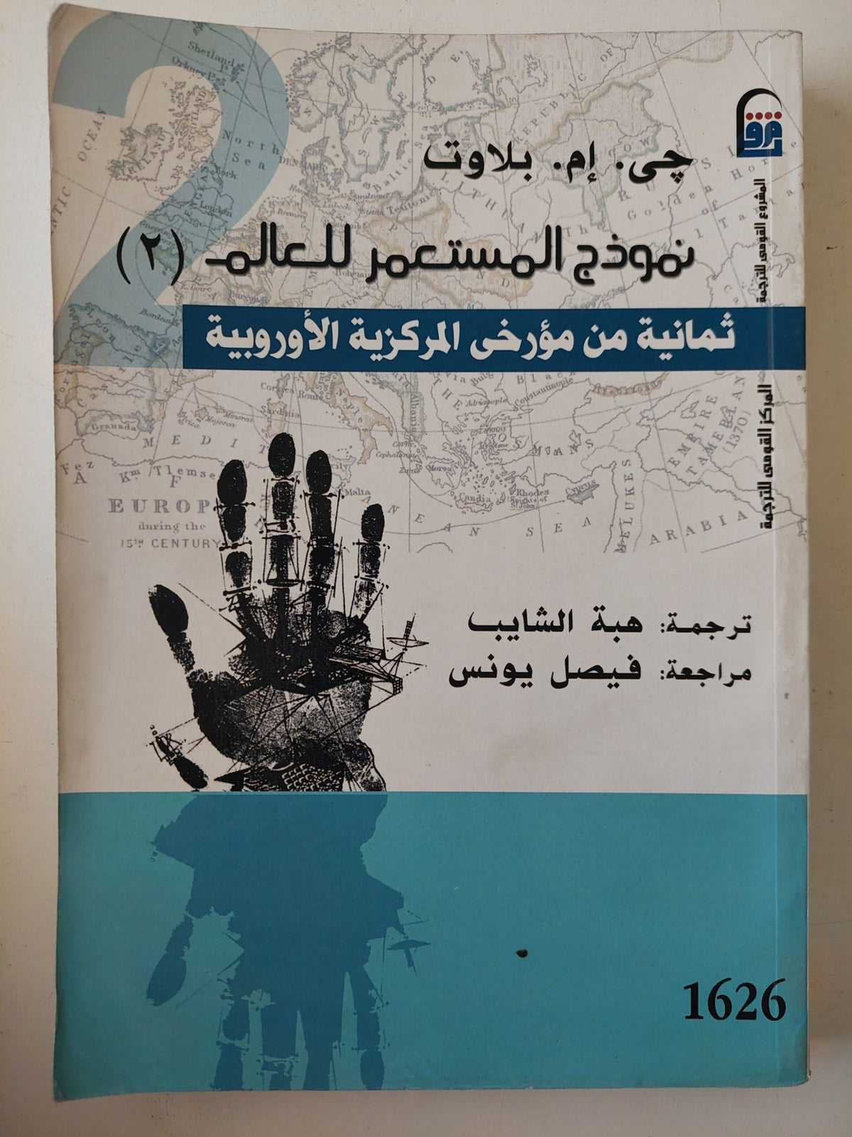 نموذج المستعمر للعالم .. ثمانية من مؤرخى المركزية الأوروبية / جى أم بلاوت - متجر كتب مصر - متجر كتب مصر