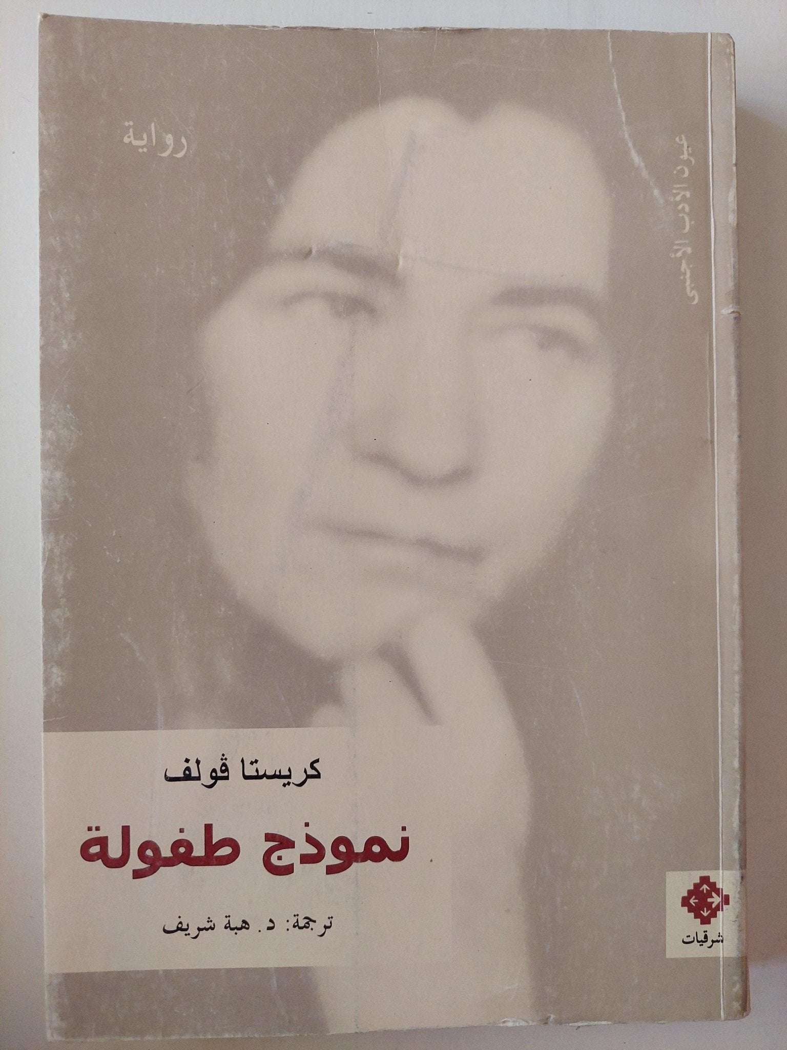 نموذج طفولة / كريستا فولف - متجر كتب مصر - متجر كتب مصر