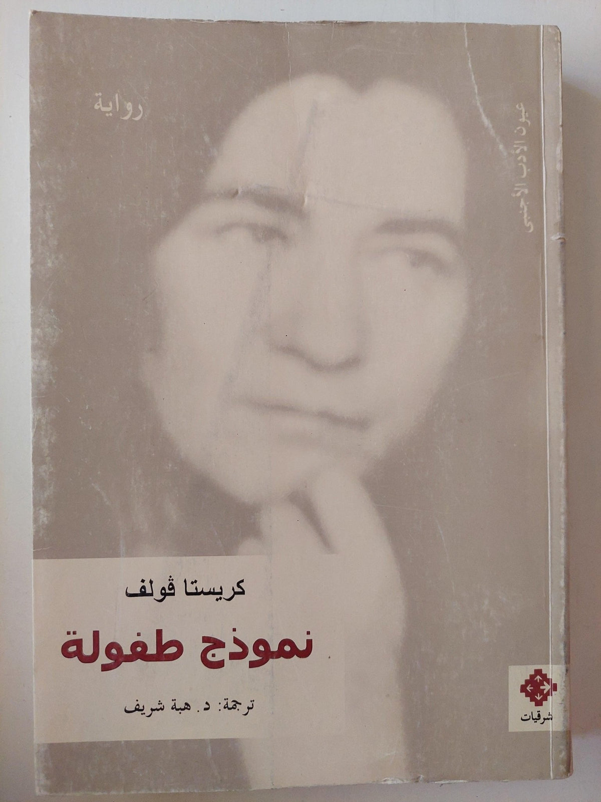 نموذج طفولة / كريستا فولف - متجر كتب مصر - متجر كتب مصر