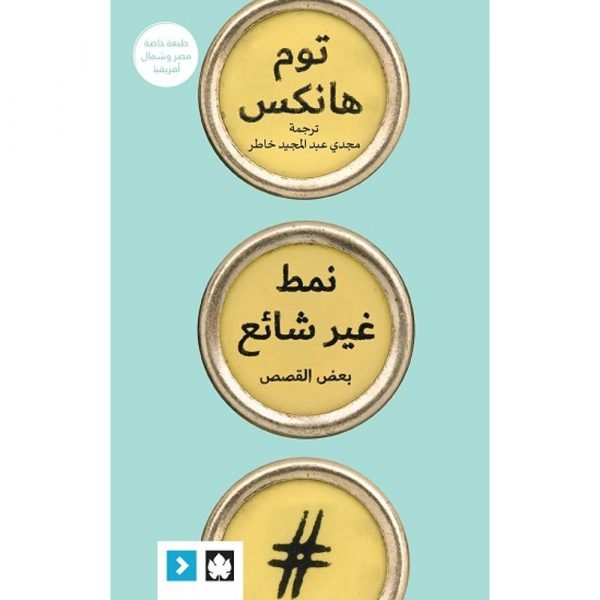 نمط غير شائع (طبعة مشتركة خاصة بمصر ودول شمال أفريقيا) / توم هانكس - متجر كتب مصردار الكرمة