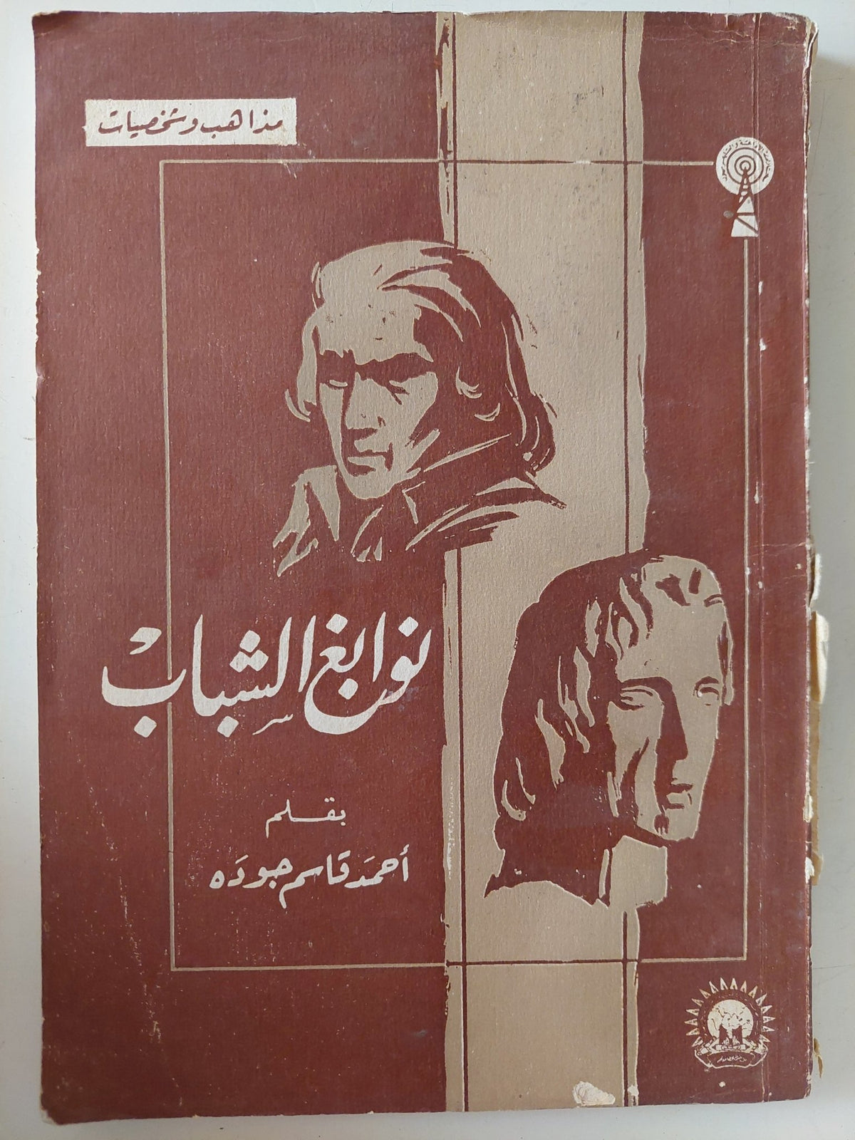 نوابغ الشباب / أحمد قاسم جوده - متجر كتب مصر - متجر كتب مصر