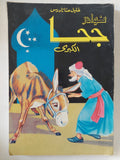 نوادر جحا الكبرى / خليل حنا تادرس - متجر كتب مصر - متجر كتب مصر