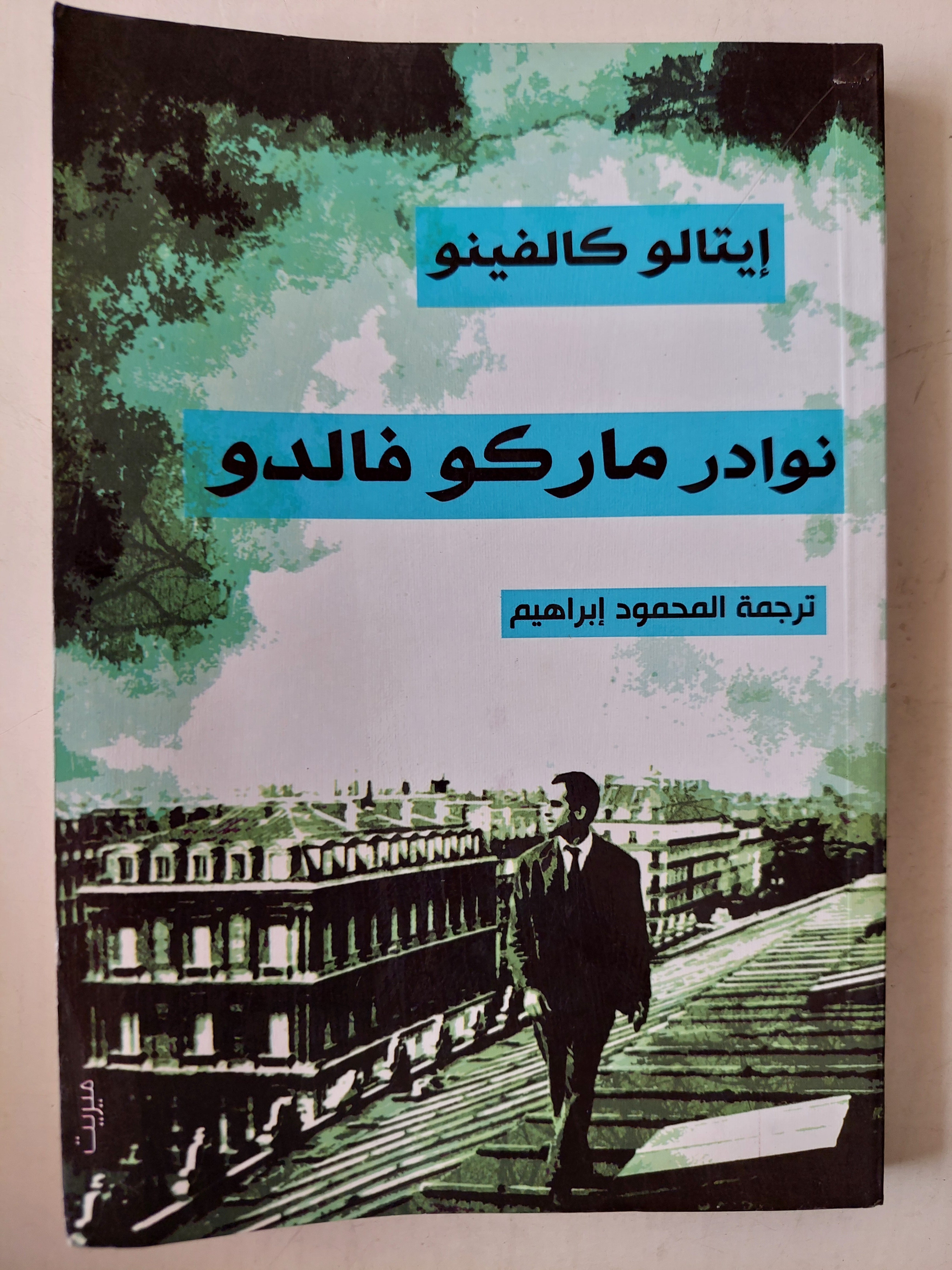 نوادر ماركو فالدو / ايتالو كالفينو - متجر كتب مصر - متجر كتب مصر