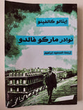 نوادر ماركو فالدو / ايتالو كالفينو - متجر كتب مصر - متجر كتب مصر