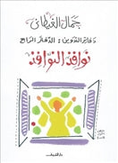 نوافذ النوافذ - دفاتر التدوين 4 - متجر كتب مصردار الشروق