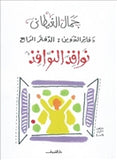 نوافذ النوافذ - دفاتر التدوين 4 - متجر كتب مصردار الشروق