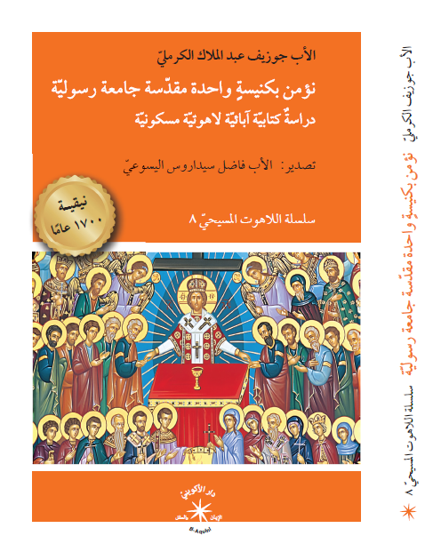 نؤمن بكنيسة واحدة مقدّسة جامعة رسوليّة : دراسةٌ كتابيّة آبائيّة لاهوتيّة مسكونيّة - متجر كتب مصر - دار الإكويني
