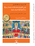 نؤمن بكنيسة واحدة مقدّسة جامعة رسوليّة : دراسةٌ كتابيّة آبائيّة لاهوتيّة مسكونيّة - متجر كتب مصر - دار الإكويني