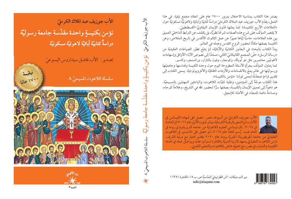 نؤمن بكنيسة واحدة مقدّسة جامعة رسوليّة : دراسةٌ كتابيّة آبائيّة لاهوتيّة مسكونيّة - متجر كتب مصر - دار الإكويني