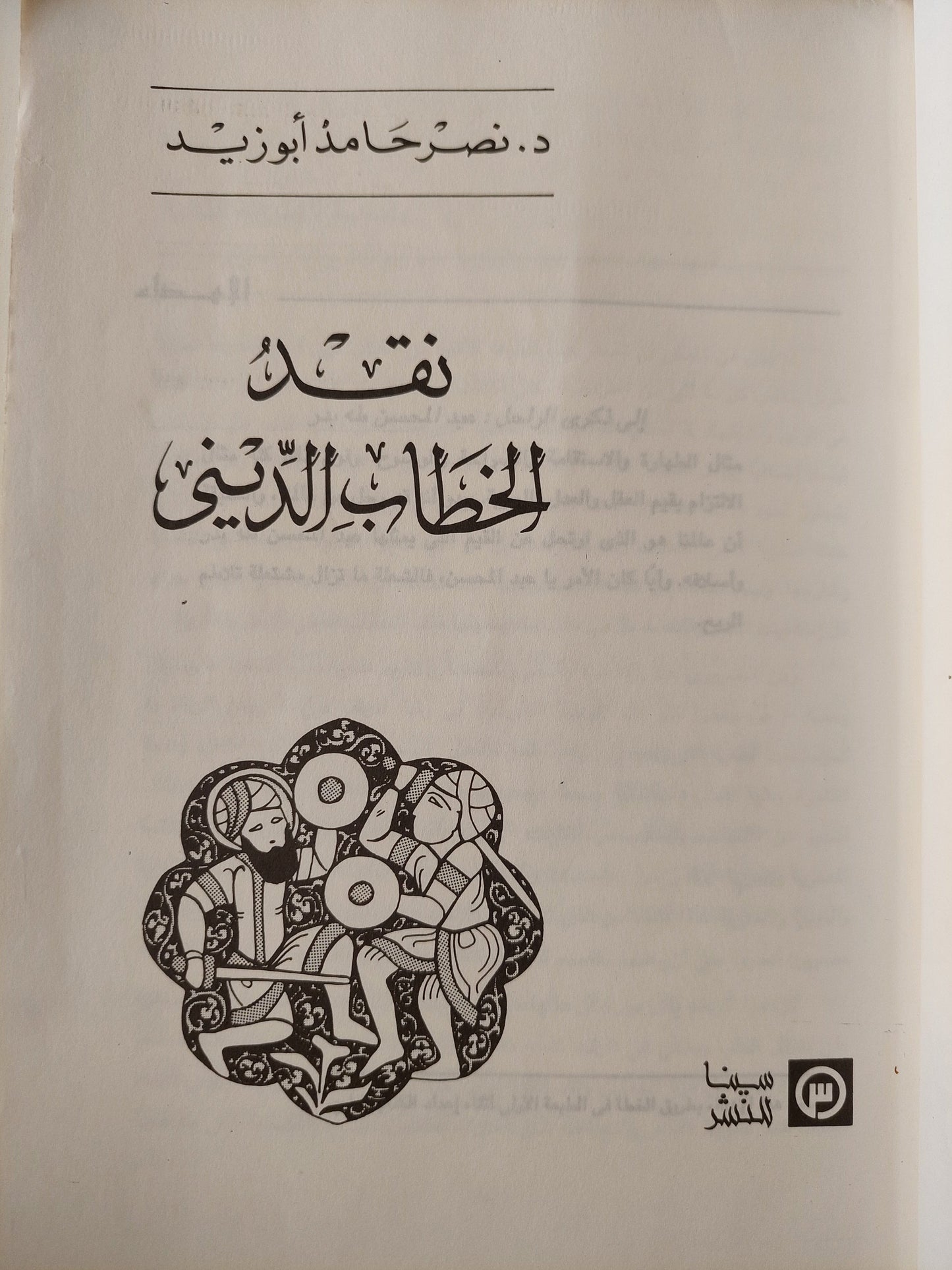 نقد الخطاب الديني - د. نصر حامد أبو زيد (طبعة جديدة مع تعليق موثق علي ما حدث) كتاب المكتبة الفلسفية 