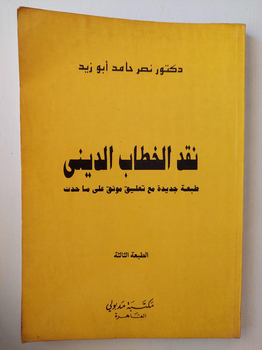 نقد الخطاب الديني / د. نصر حامد أبو زيد ( طبعة جديدة مع تعليق موثق علي ما حدث ) - متجر كتب مصر