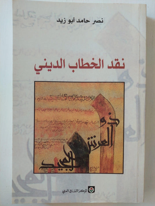 نقد الخطاب الديني / نصر حامد أبو زيد - متجر كتب مصر