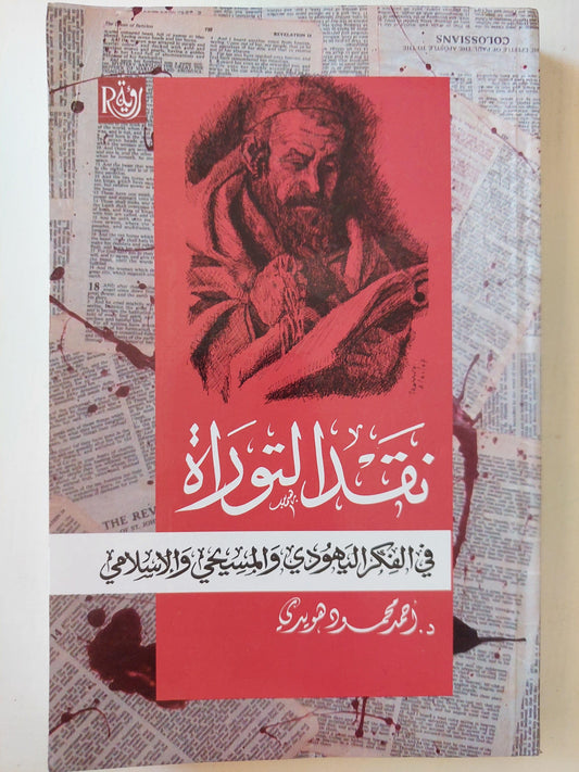 نقد التوراة في الفكر اليهودي والمسيحي والإسلامي ط1 - متجر كتب مصر