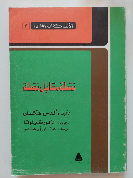 نقطة مقابل نقطة / ألدس هكسلي - متجر كتب مصر