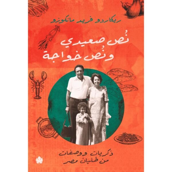 نُص صعيدي ونُص خواجة: ذكريات ووصفات من طليان مصر / ريكاردو فريد مانكوزو - متجر كتب مصردار الكرمة