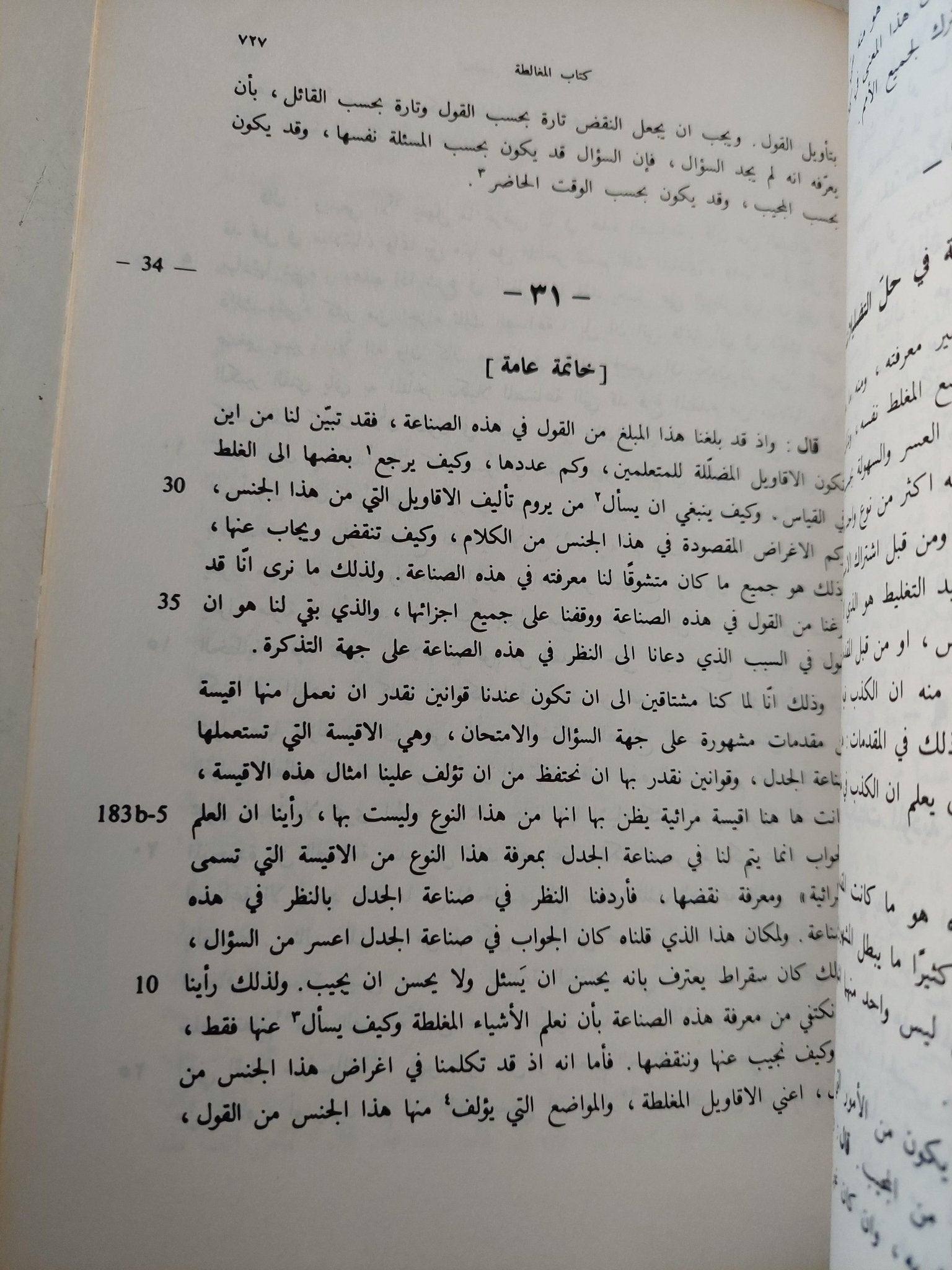 نص تلخيص منطق أرسطو - المجلد السادس والسابع كتاب طوبيقي وسوفسطيقي أو كتاب الدل والمغالطة / ابن رشد - متجر كتب مصر - متجر كتب مصر