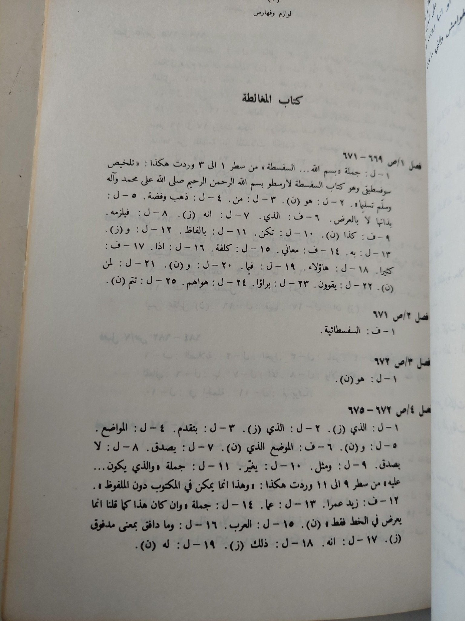 نص تلخيص منطق أرسطو - المجلد السادس والسابع كتاب طوبيقي وسوفسطيقي أو كتاب الدل والمغالطة / ابن رشد - متجر كتب مصر - متجر كتب مصر