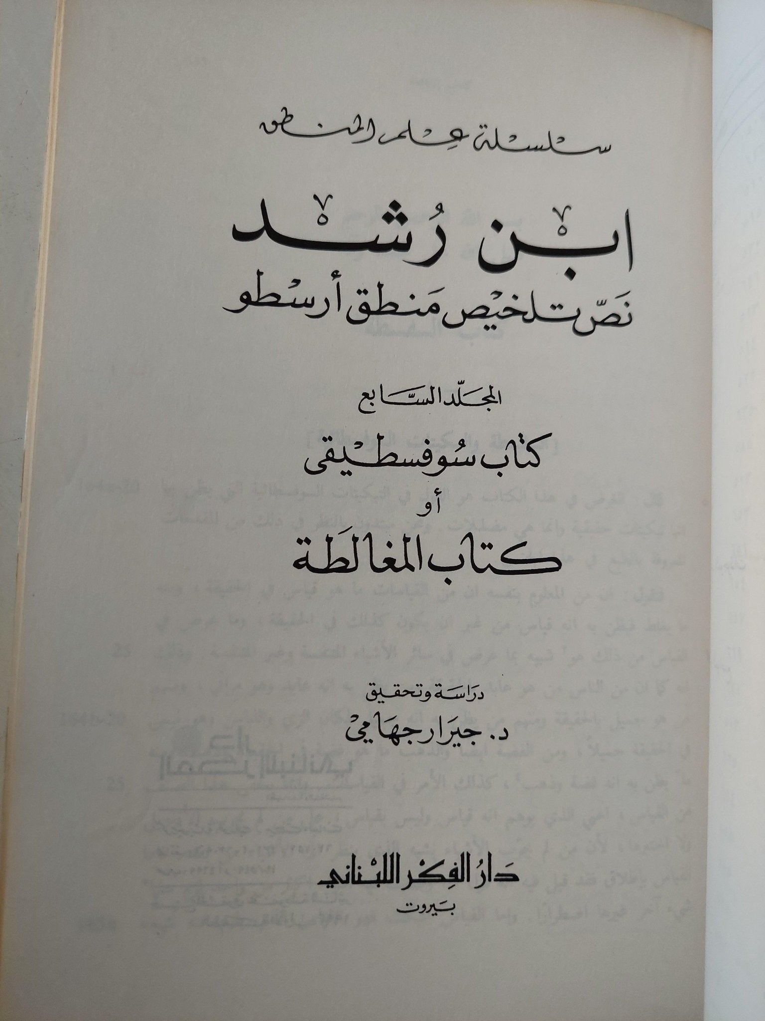 نص تلخيص منطق أرسطو - المجلد السادس والسابع كتاب طوبيقي وسوفسطيقي أو كتاب الدل والمغالطة / ابن رشد - متجر كتب مصر - متجر كتب مصر