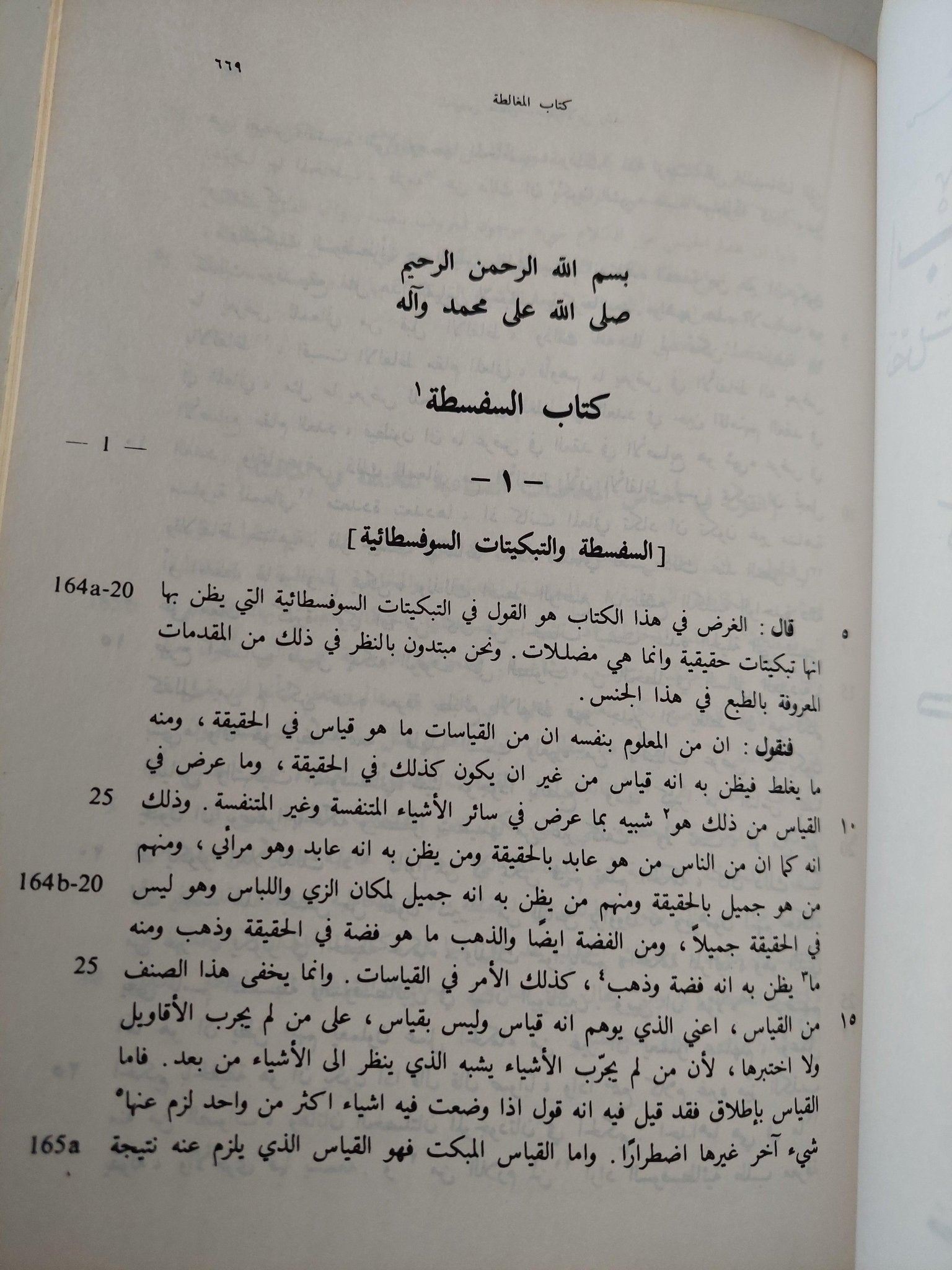 نص تلخيص منطق أرسطو - المجلد السادس والسابع كتاب طوبيقي وسوفسطيقي أو كتاب الدل والمغالطة / ابن رشد - متجر كتب مصر - متجر كتب مصر