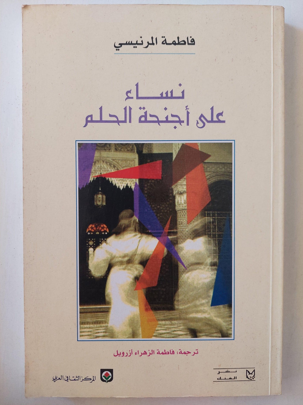 نساء علي أجنحة الحلم / فاطمة المرنيسي ط1 - متجر كتب مصر - متجر كتب مصر