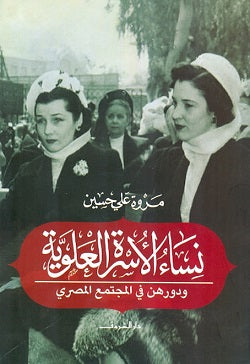 نساء الاسرة العلوية - متجر كتب مصردار الشروق