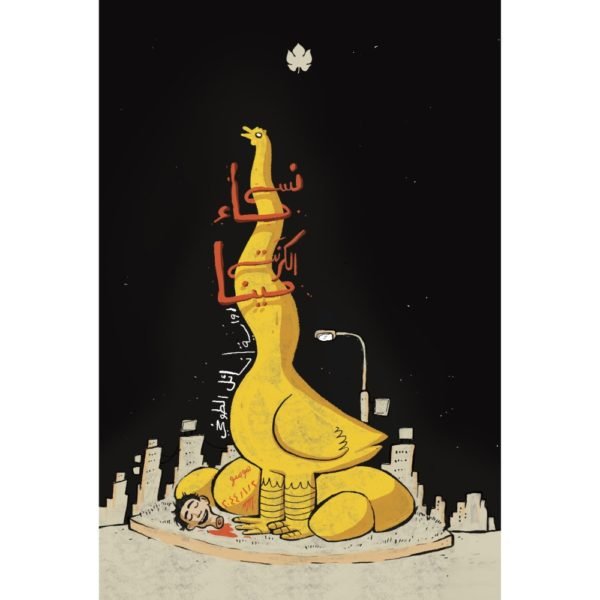 نساء الكرنتينا / نائل الطوخي - متجر كتب مصردار الكرمة