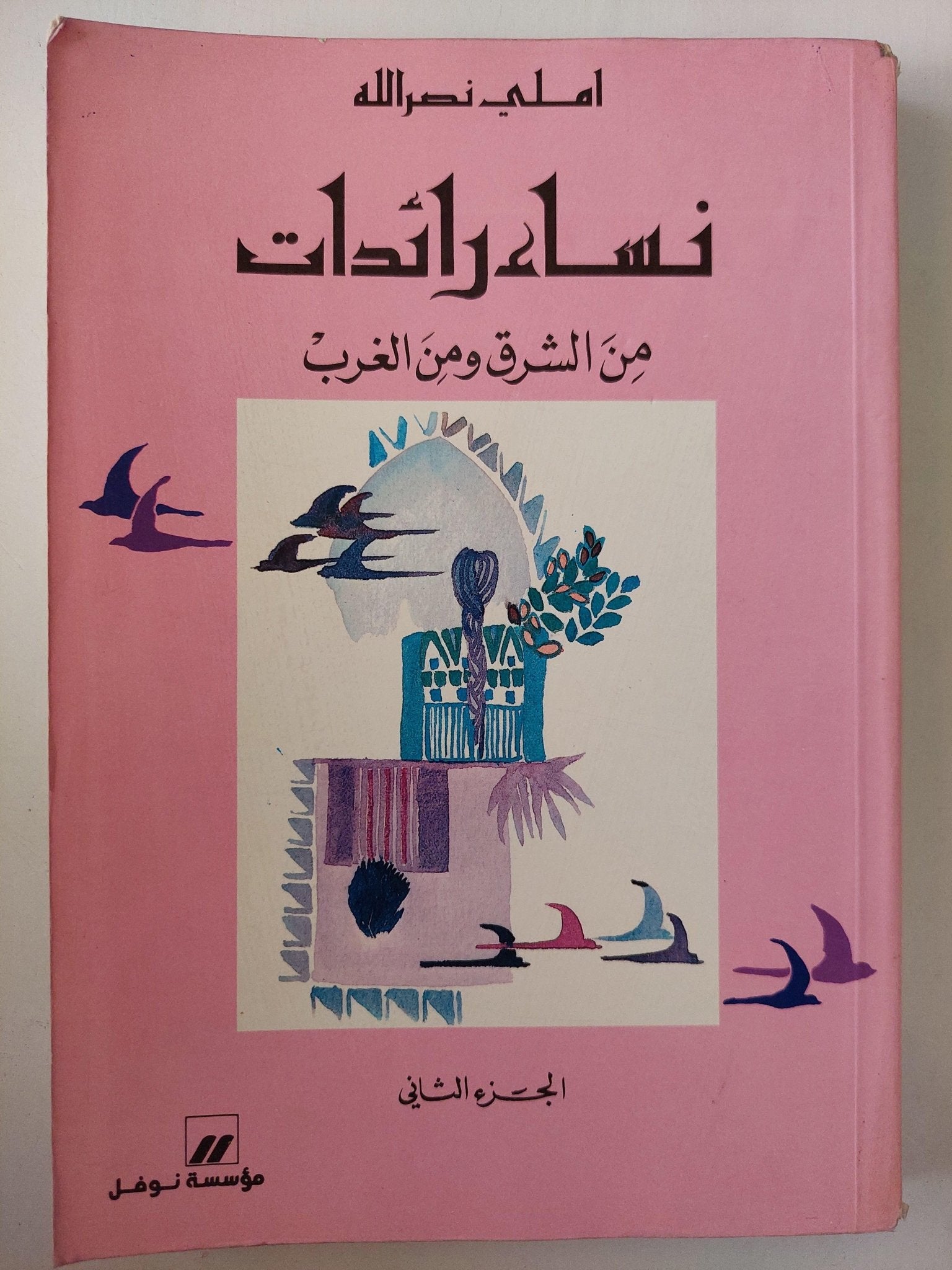 نساء رائدات من الشرق والغرب / املي نصر الله ( جزئين ) - متجر كتب مصر - متجر كتب مصر