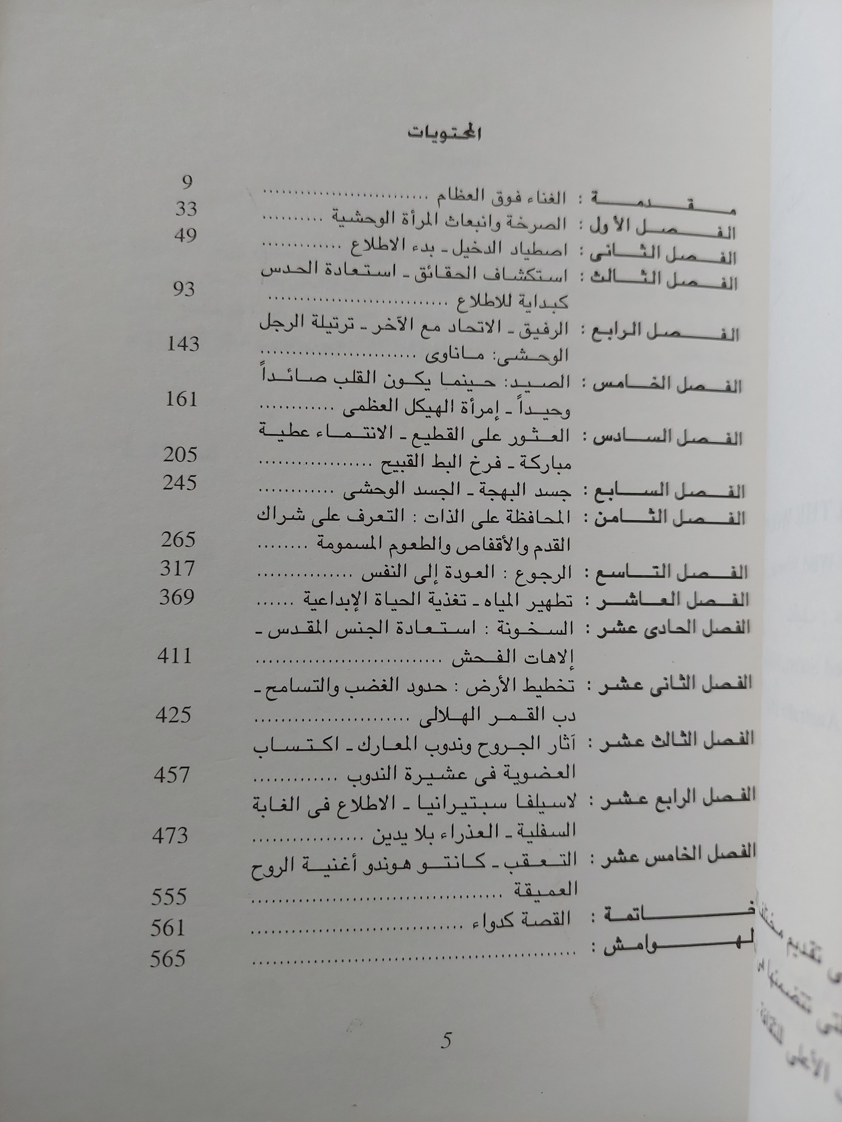 نساء يركضن مع الذئاب : الاتصال بقوي المرأة الوحشية / كلاريسا بتكولا - مع إهداء خاص من المترجم - متجر كتب مصر - متجر كتب مصر