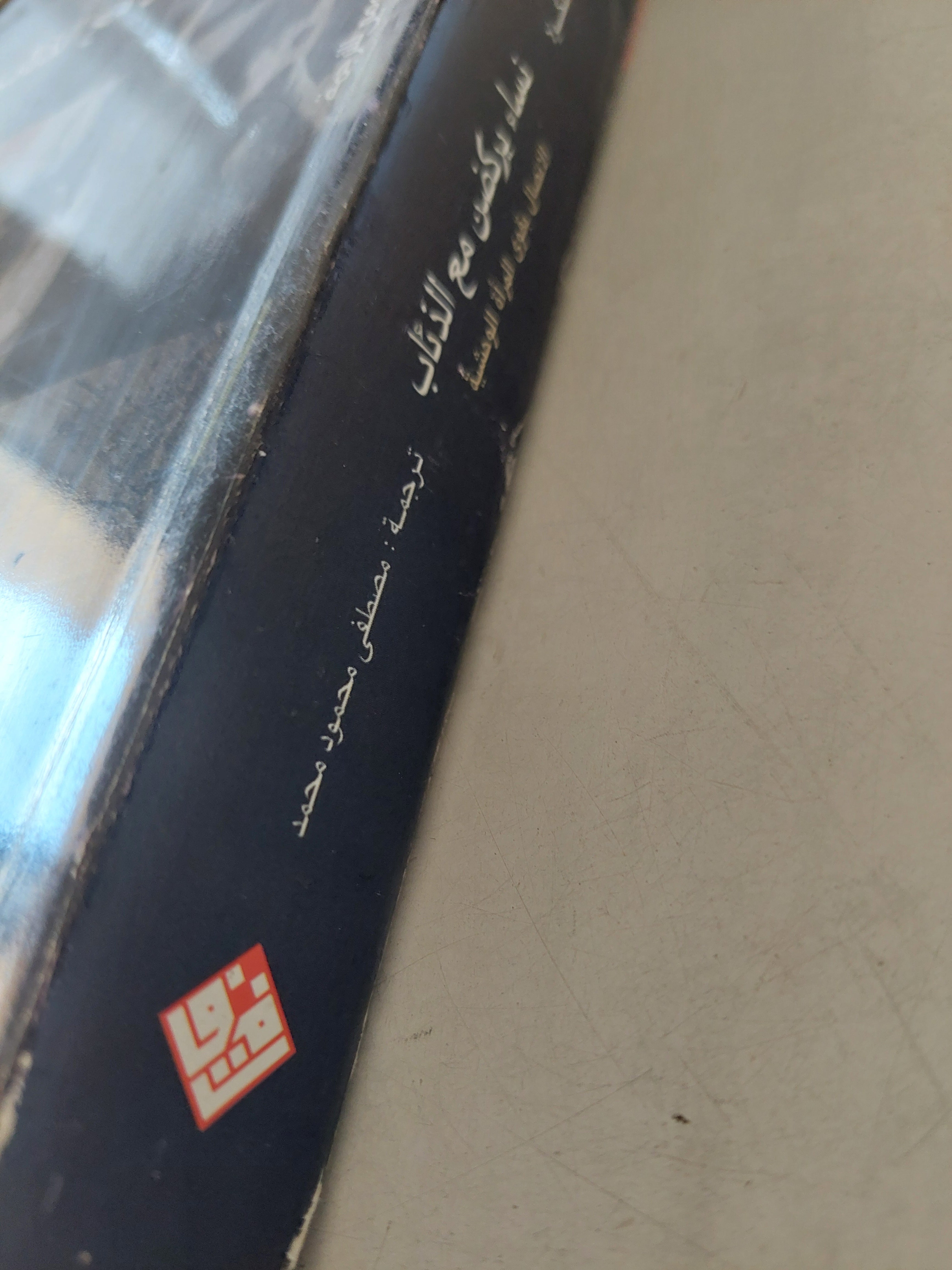 نساء يركضن مع الذئاب : الاتصال بقوي المرأة الوحشية / كلاريسا بتكولا - مع إهداء خاص من المترجم - متجر كتب مصر - متجر كتب مصر