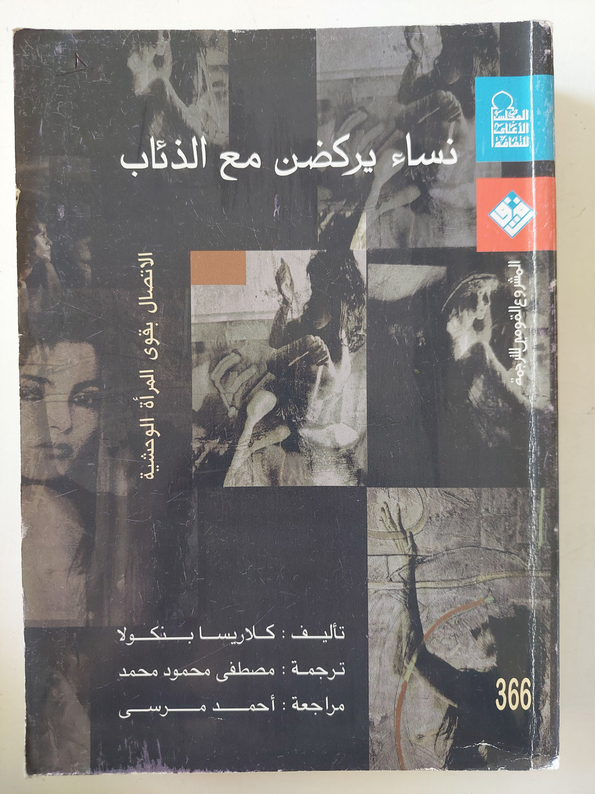نساء يركضن مع الذئاب : الاتصال بقوي المرأة الوحشية / كلاريسا بتكولا - مع إهداء خاص من المترجم - متجر كتب مصر - متجر كتب مصر