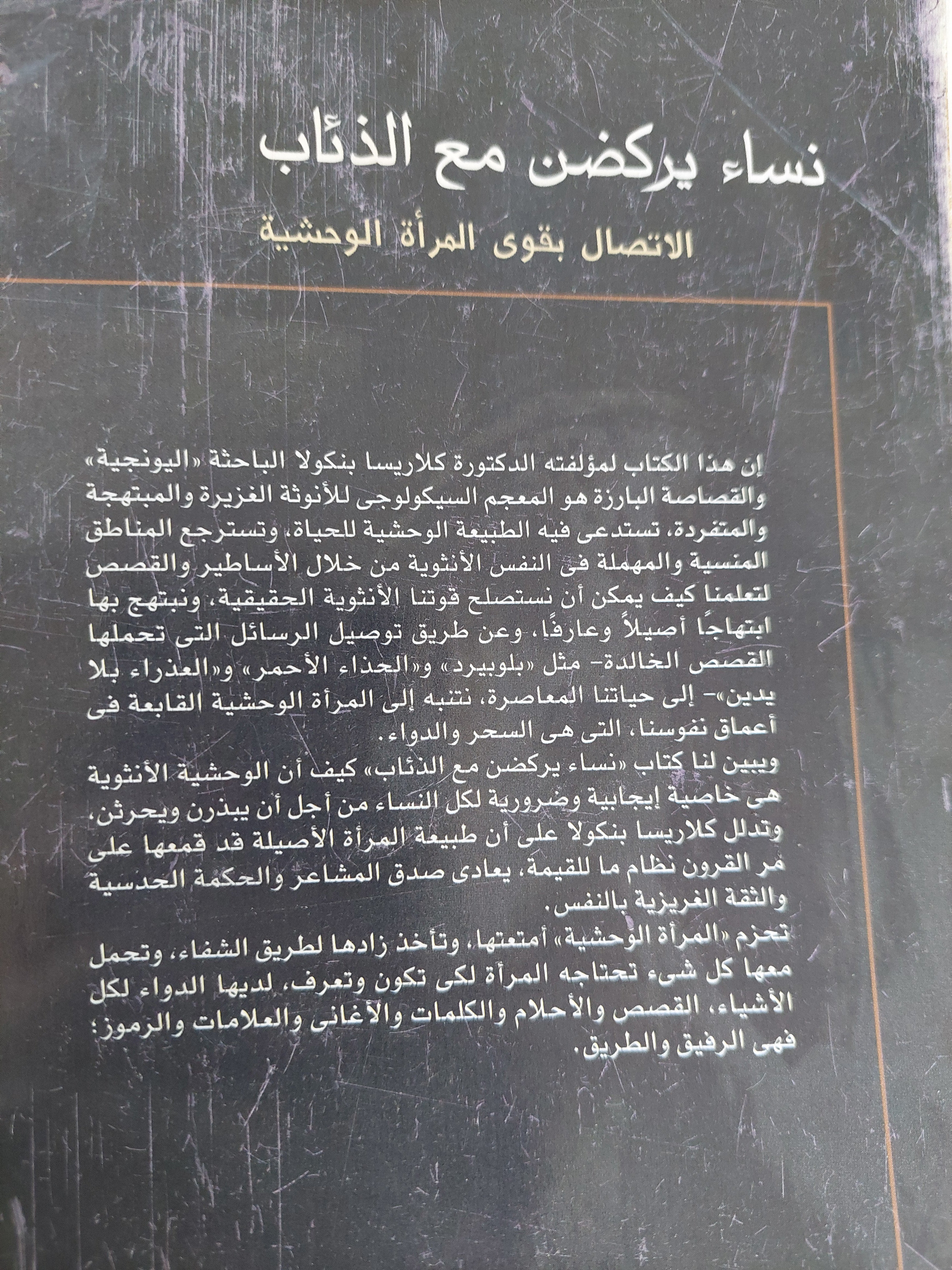 نساء يركضن مع الذئاب : الاتصال بقوي المرأة الوحشية / كلاريسا بتكولا - مع إهداء خاص من المترجم - متجر كتب مصر - متجر كتب مصر