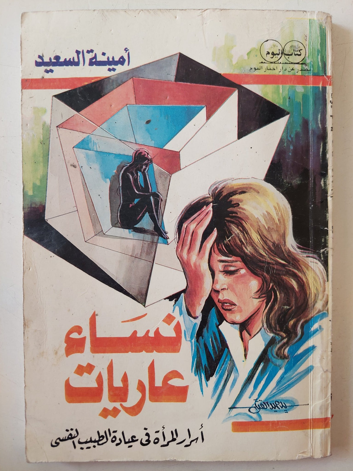 نساء عاريات .. أسرار المرأة فى عيادة الطبيب النفسى / أمينة السعيد - متجر كتب مصر - متجر كتب مصر