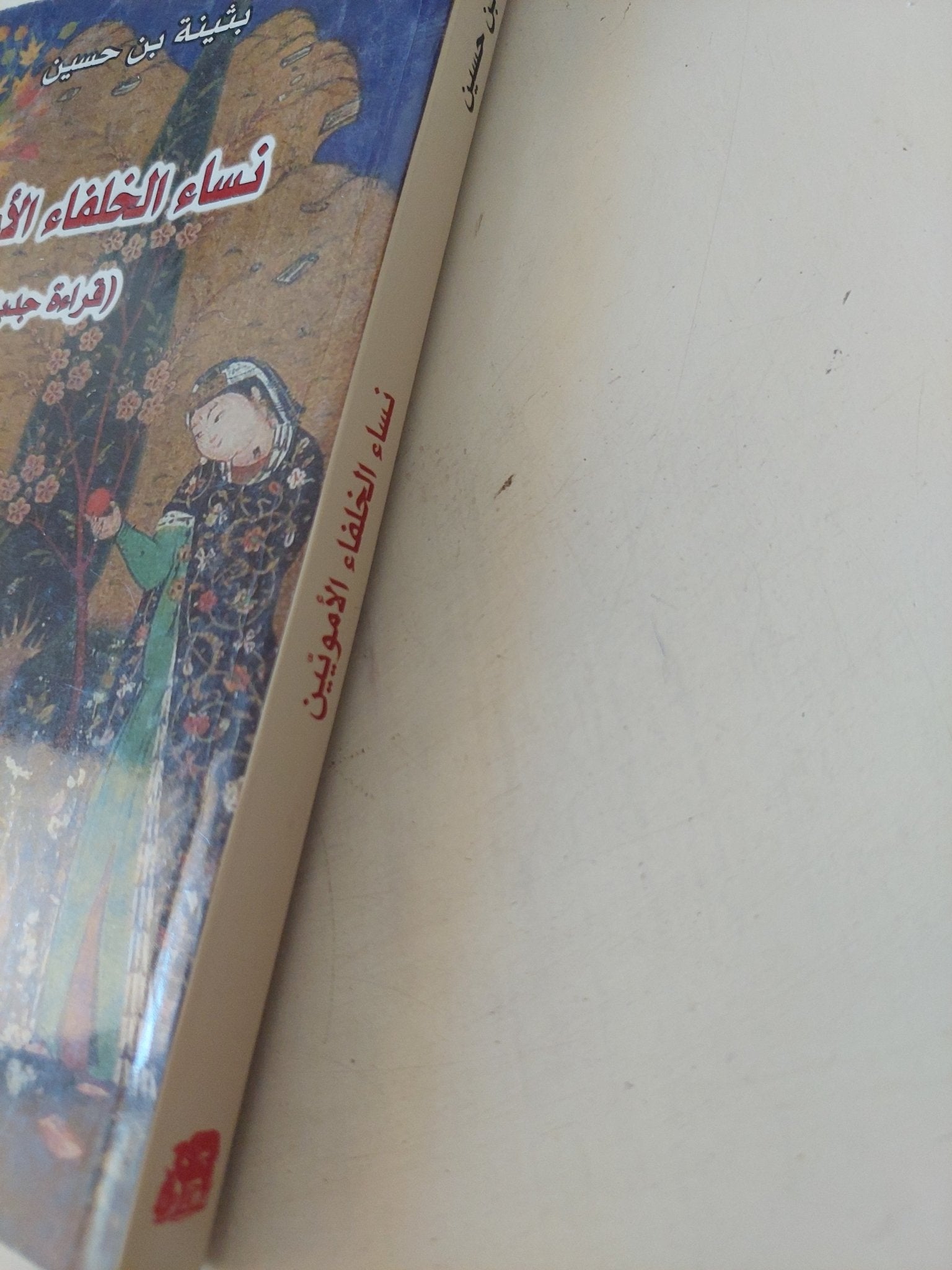 نساء الخلفاء الأمويين / بثينة بن حسين - متجر كتب مصر - المكتبة الفلسفية
