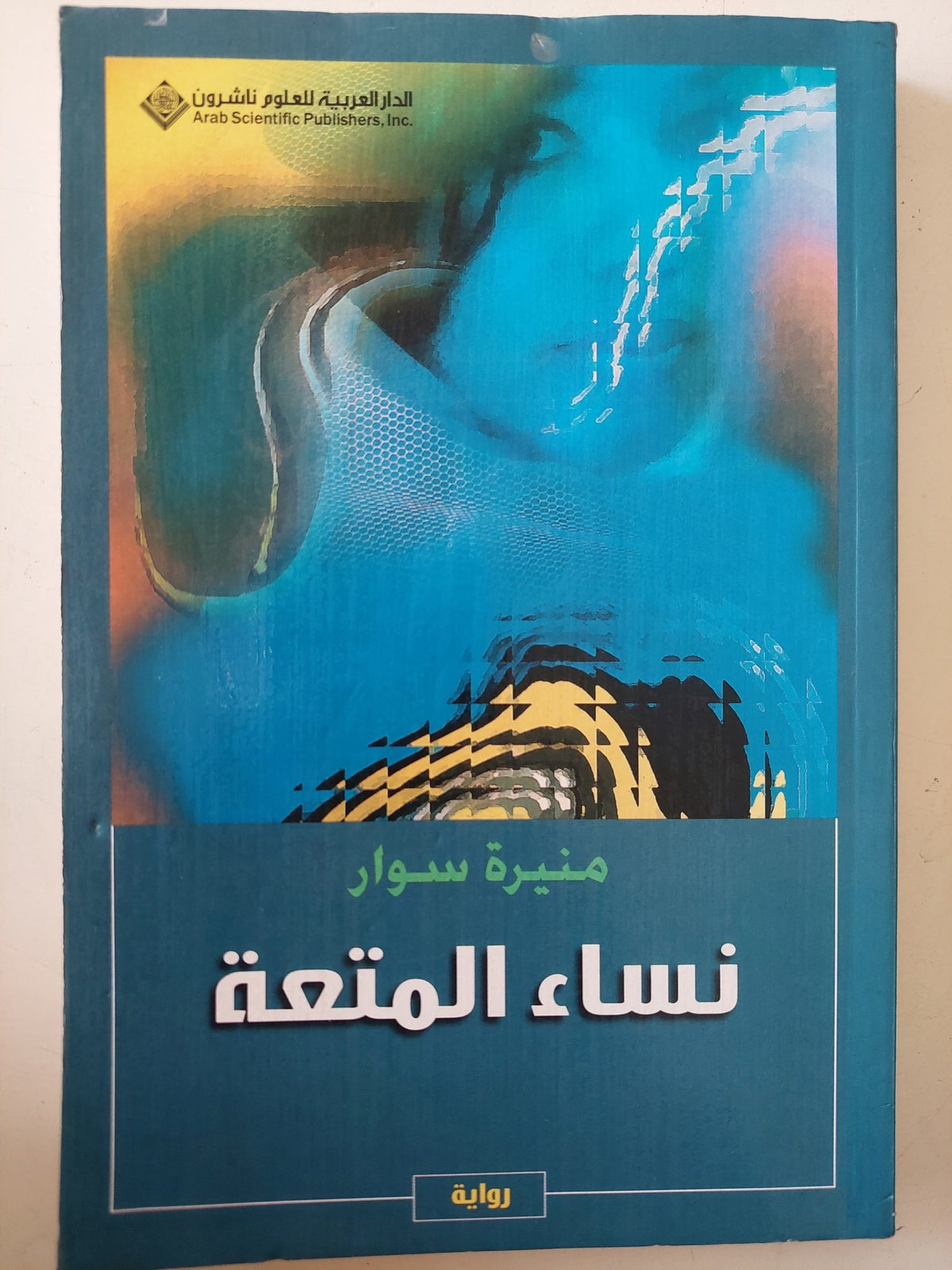 نساء المتعة / منيرة سوار - متجر كتب مصر - متجر كتب مصر